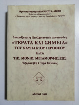 Τέρατα και σημεία του Ναυπάκτου Ιερόθεου κατά της Μονής Μεταμορφώσεως. Εξηπατήθη η Ιερά Σύνοδος.