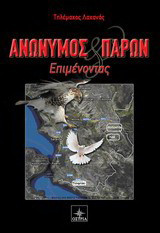 Ανώνυμος και παρών: Επιμένοντας