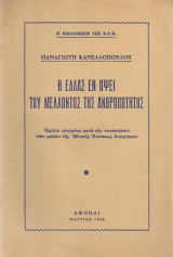 Η Ελλάς εν όψει του μέλλοντος της ανθρωπότητος