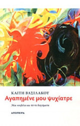 ΑΓΑΠΗΜΕΝΕ ΜΟΥ ΨΥΧΙΑΤΡΕ