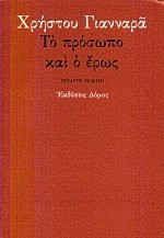 Το πρόσωπο και ο έρως