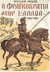 Η Φραγκοκρατία στην Ελλάδα 1204-1566