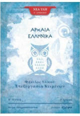 Αρχαία ελληνικά Γ΄λυκείου