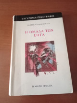 Η ομάδα των επτα