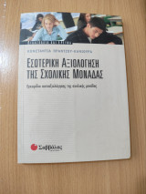 Οργάνωση και Διοίκηση Σχολικών Μονάδων