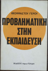 Προβληματική στην εκπαίδευση
