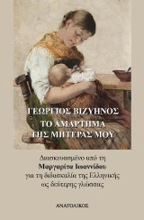 Το αμάρτημα της μητέρας μου: Διασκευασμένο από την Μαργαρίτα Ιωαννίδου για την διδασκαλία της Ελληνικής ως δεύτερης γλώσσας