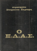 Ο Ε.Λ.Α.Σ.