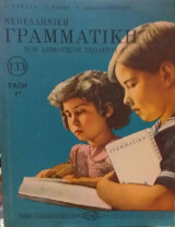 Νεοελληνική Γραμματική Του Δημοτικού Σχολείου Τάξη Γ'