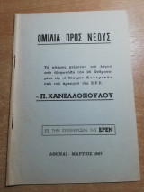 Ομιλία προς τους νέους Παν. Κανελλόπουλου