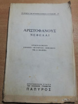 Αριστοφάνους Νεφέλαι