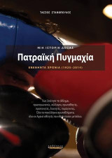 Πατραϊκή Πυγμαχία: Μια ιστορία δόξας (1925 - 2014)