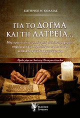 Για το δόγμα και τη λατρεία: Μία πρωτότυπη προσέγγιση στα αντιμαχόμενα σημεία μεταξύ Ορθοδόξων και Λατίνων μέσα από ανέκδοτα χειρόγραφα