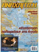 Αναχαίτηση, Τεύχος 24