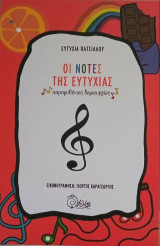 Οι νότες της ευτυχίας: Παραμυθένιες δημιουργίες