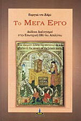 Το μέγα έργο: Δώδεκα διαλογισμοί στην εσωτερική οδό του απολύτου