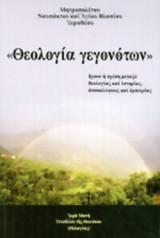 ΘΕΟΛΟΓΙΑ ΓΕΓΟΝΟΤΩΝ