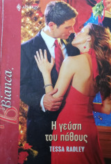 Η γεύση του πάθους Άρλεκιν Bianca No 1132