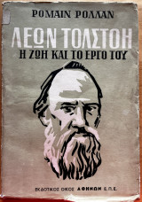 Λέων Τολστόη, η ζωή και το έργο του