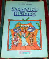 Σχολικό θέατρο Γιάννης Σμυρνιωτάκης