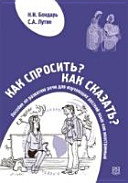 Как спросить? Как сказать?