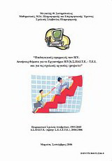 Παιδαγωγικές εφαρμογές των Η/Υ: Ασκήσεις-θέματα για το Εργαστήριο Η/Υ Α.Σ.ΠΑΙ.Τ.Ε.-Τ.Ε.Ι. και για τις σχολικές εργασίες (projects)