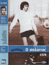 Η ιστορία της Εθνικής Ελλάδας ποδοσφαίρου, 1978 - Γιώργος Δεληκάρης, Χρήστος Δαβουρλής