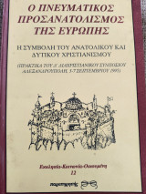 Ο ΠΝΕΥΜΑΤΙΚΟΣ ΠΡΟΣΑΝΑΤΟΛΙΣΜΟΣ ΤΗΣ ΕΥΡΩΠΗΣ ΣΥΜΒΟΛΗ ΤΟΥ ΧΡΙΣΤΙΑΝΙΣΜΟΥ