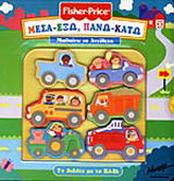 Μέσα-έξω, πάνω-κάτω: Μαθαίνω τα αντίθετα: Το βιβλίο με τα πάζλ