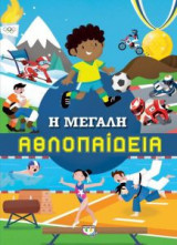 Η μεγάλη αθλοπαιδεία