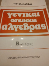 Γενικαι ασκησεις αλγεβρας