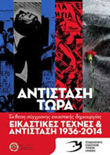 Εικαστικές τέχνες και αντίσταση 1936 - 2014 "Αντίσταση Τώρα": Έκθεση σύγχρονης εικαστικής δημιουργίας 24 Οκτωβρίου - 30 Νοεμβρίου 2014: Δημοτική Πινακοθήκη Αθήνας, κτήριο Α, Γερμανικού και Μυλλέρου, Μεταξουργείο