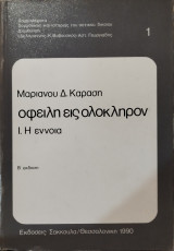 Οφειλή εις ολόκληρον (2η έκδ.)