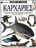 Καρχαρίες: Ανακαλύψτε το συναρπαστικό και ποικιλόμορφο κόσμο του καρχαρία, τη φυσική του ιστορία, τη συμπεριφορά του και τη μυστική του ζωή κάτω από το νερό
