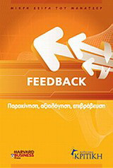 Feedback: Παρακίνηση, αξιολόγηση, επιβράβευση