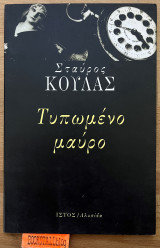ΤΥΠΩΜΕΝΟ ΜΑΥΡΟ