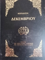 ΜΗΝΑΙΟΝ ΔΕΚΕΜΒΡΙΟΥ
