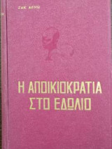 Η αποικιοκρατία στο εδώλιο