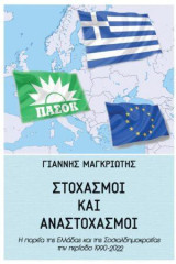 Στοχασμοί και αναστοχασμοί: Η πορεία της Ελλάδας και της Σοσιαλδημοκρατίας την περίοδο 1990-2022