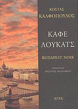 Καφέ Λούκατς - Budapest Noir
