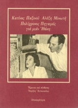 ΚΑΤΙΝΑΣ ΠΑΞΙΝΟΥ, ΑΛΕΞΗ ΜΙΝΩΤΗ ΠΟΛΥΧΡΟΝΟΣ ΠΗΓΑΙΜΟΣ ΓΙΑ ΜΙΑ ΙΘΑΚΗ