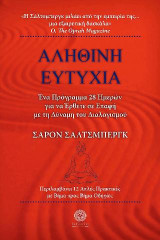 ΑΛΗΘΙΝΗ ΕΥΤΥΧΙΑ: Ένα πρόγραμμα 28 ημερών για να έρθετε σε επαφή με τη δύναμη του διαλογισμού