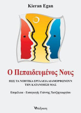 Ο πεπαιδευμένος νους: Πώς τα νοητικά εργαλεία διαμορφώνουν την κατανόησή μας