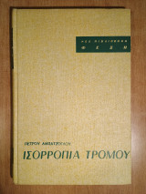 Ισορροπία Τρόμου