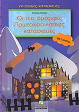 ΟΙ ΠΙΟ ΟΜΟΡΦΕΣ ΠΡΩΤΟΧΡΟΝΙΑΤΙΚΕΣ ΚΑΤΑΣΚΕΥΕΣ (ΜΕ ΠΑΤΡΟΝ)