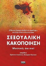 ΣΕΞΟΥΑΛΙΚΗ ΚΑΚΟΠΟΙΗΣΗ