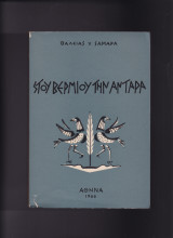 Στου Βερμίου την αντάρα