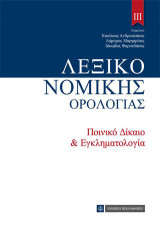 Λεξικό Νομικής Ορολογίας: Ποινικό Δίκαιο & Εγκληματολογία