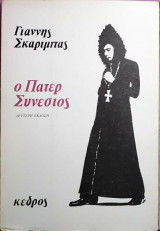 Ο πάτερ Συνέσιος