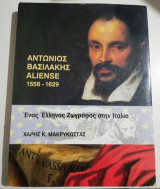 Αντώνης Βασιλάκης Aliense 1556-1629, Ένας Έλληνας ζωγράφος στην Ιταλία